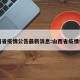 山西省疫情公告最新消息:山西省疫情信息