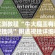实测教程“牛大魔王有透视挂吗”附透视挂详细教程