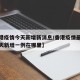【香港疫情今天新增新消息/香港疫情最新消息今天新增一例在哪里】