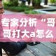 实测脚本“天天快来麻将有挂吗”真实开挂技巧分享
