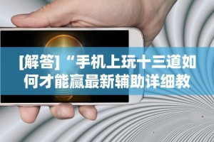 专家分析“来一盘河南麻将有挂吗”有挂详细开挂教程