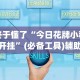 终于懂了“今日花牌小程序开挂”(必备工具)辅助教学