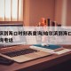 哈尔滨到海口时刻表查询/哈尔滨到海口时刻表查询电话