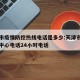 天津市疫情防控热线电话是多少:天津市疫情防控中心电话24小时电话