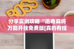 分享实测攻略“迅奇麻将万能开挂免费版[真的有挂]