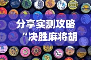 分享实测攻略“决胜麻将胡牌方法!专业师傅带你一起了解(确实有挂)