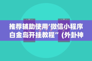 真实辅助“填大坑游戏有挂吗”(透视挂)辅助透视教程
