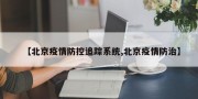 【北京疫情防控追踪系统,北京疫情防治】