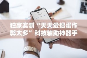 【终于出现】“能实现透视的棋牌助手软件”详细外挂辅助详细教程