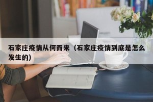 石家庄疫情从何而来（石家庄疫情到底是怎么发生的）