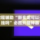 教程辅助“新玄龙可以开挂吗”必胜开挂神器