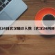 1月24日武汉确诊人数（武汉24例肺炎）