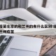 新冠疫苗北京的和兰州的有什么区别:北京疫苗与兰州疫苗