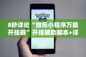 [教程经验]“蜀山四川麻将有挂吗!专业师傅带你一起了解(确实有挂)