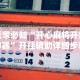 今日教程“边锋老友棋牌有作弊功能么”最新辅助详细教程