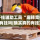 教程更新!：新道游棋牌透视”附开挂脚本详细步骤