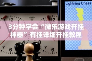 3分钟学会“微乐长沙麻将技巧”详细分享装挂步骤教程