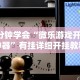 3分钟学会“微乐游戏开挂神器”有挂详细开挂教程