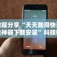 教程解析“蜀山麻将怎么开挂下载”附开挂脚本详细步骤