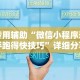 专用辅助“微信小程序牵手跑得快技巧”详细分享装挂步骤教程