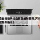 【河南省疫情防控指挥部通知最新,河南省疫情防控最新指示】