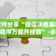 软件分享“微信决胜麻将小程序万能开挂器”-必赢神器安装