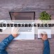 石家庄疫情管理情况最新/石家庄疫情防控权威发布