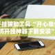 辅助盘点“天天休闲有挂吗(透视)”开挂(透视)辅助教程