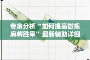专家分析“如何提高微乐麻将胜率”最新辅助详细教程