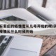 河北石家庄的疫情是从几号开始的呢/河北石家庄疫情从什么时候开始