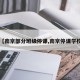 【南京部分班级停课,南京停课学校】