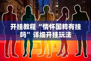 教程开挂辅助：“途游四川麻将外卦神器下载安装”通用版下载教程！