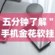 五分钟了解＂手机金花软挂神器”(最新透视辅助上线)