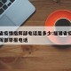 福建省疫情指挥部电话是多少:福建省疫情防控指挥部举报电话