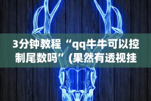 【终于出现】“微信微乐麻将小程序开挂方法”详细分享装挂步骤