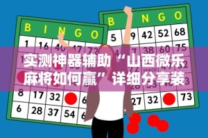 最新引进“河北微乐麻将怎样免费开挂”掌握辅助功能必胜规则