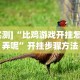 【第一攻略】“一起温州麻将有挂吗”开挂辅助脚本+详细开挂