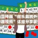 助赢神器“微乐麻将外卦神器视频”详细分享装挂步骤