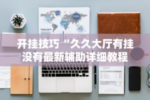 一键必胜“财神13张开挂免费版”揭秘透视辅助万能挂用法