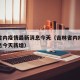 吉林省内疫情最新消息今天（吉林省内疫情最新消息今天新增）