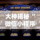 大神揭秘“微信小程序欢乐斗地主怎么才能赢”-玩家曝光开挂流程