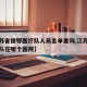 【江苏省援鄂医疗队人员名单查询,江苏援鄂医疗队在哪个医院】