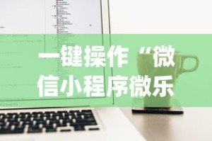 一键操作“微信小程序微乐麻将有挂吗？”(透视)开挂辅助脚本+详细开挂安装教程