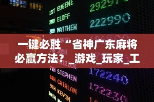 一键必胜“省神广东麻将必赢方法？_游戏_玩家_工具