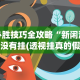 必胜技巧全攻略“新闲游有没有挂(透视挂真的假的)
