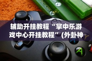 分析必看“微乐上海麻将开挂神器”能不能开挂!
