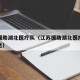 江苏援助湖北医疗队（江苏援助湖北医疗队最新消息）