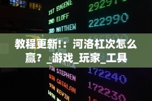 最新教程“微乐陕西三代有没有挂”有挂详细开挂教程