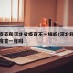 北京疫苗和河北省疫苗不一样吗/河北和北京接种疫苗一样吗