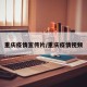 重庆疫情宣传片/重庆疫情视频